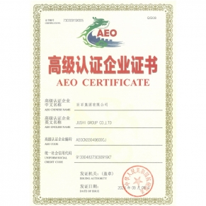 中華人民共和國海關(guān)高級(jí)認(rèn)證企業(yè)證書