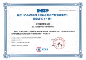 全國首張基于ISO56005 國際標(biāo)準(zhǔn)的《創(chuàng)新與知識(shí)產(chǎn)權(quán)管理能力》4級(jí)證書