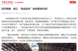 中國(guó)新聞網(wǎng)：經(jīng)濟(jì)觀察：浙江 “地瓜經(jīng)濟(jì)”如何根深葉茂？