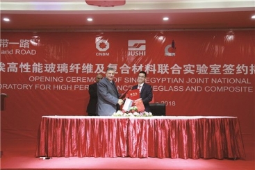 中埃高性能玻璃纖維及復(fù)合材料聯(lián)合實驗室正式簽約揭牌
