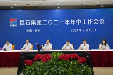巨石集團(tuán)召開2021年年中工作會議