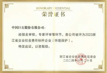 喜報(bào)！巨石榮獲多項(xiàng)榮譽(yù)