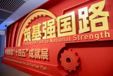 中國(guó)巨石產(chǎn)品亮相中國(guó)制造“十四五”成就展